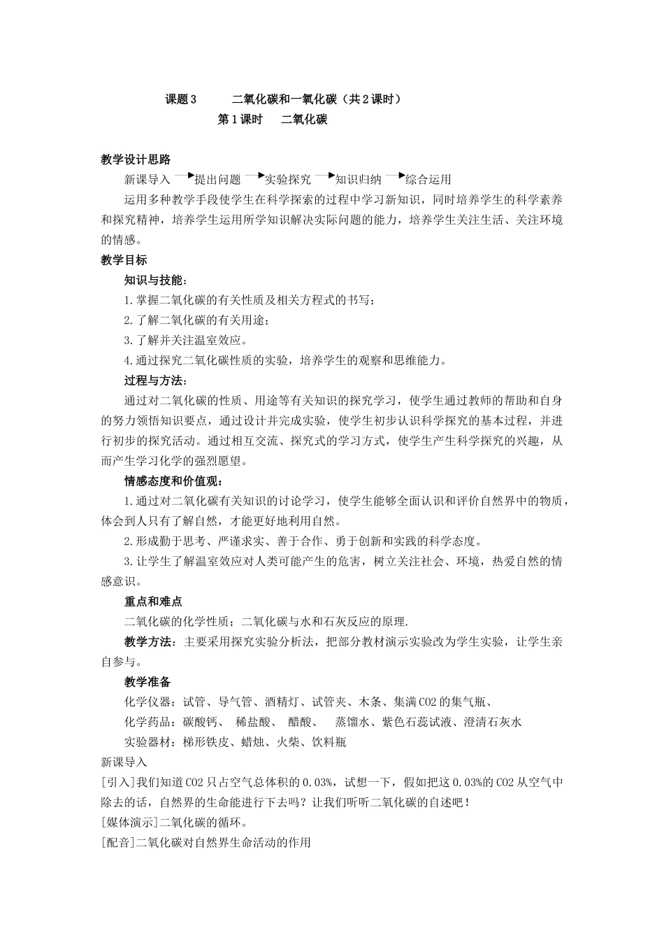 教学设计二氧化碳_第1页