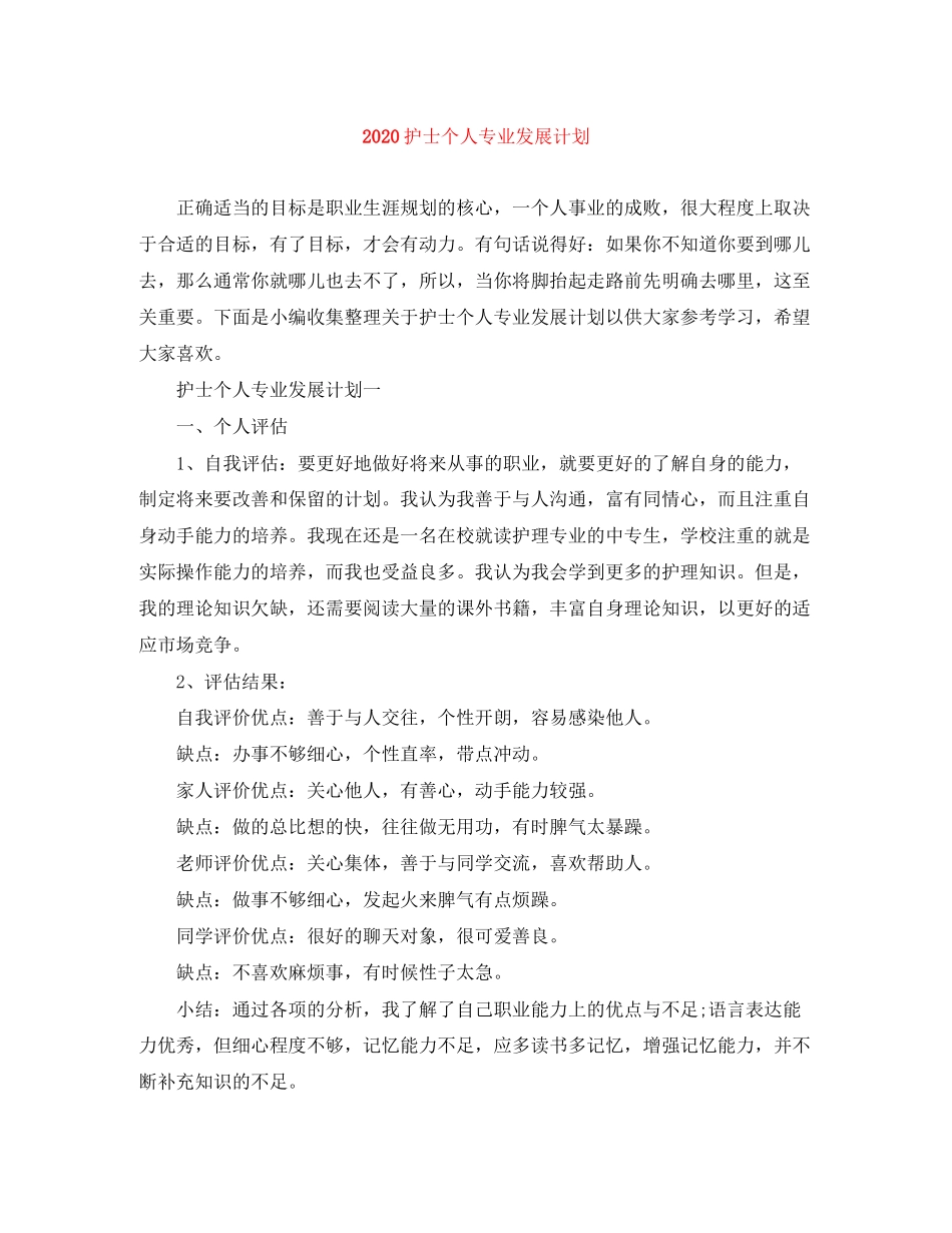 护士个人专业发展计划_第1页