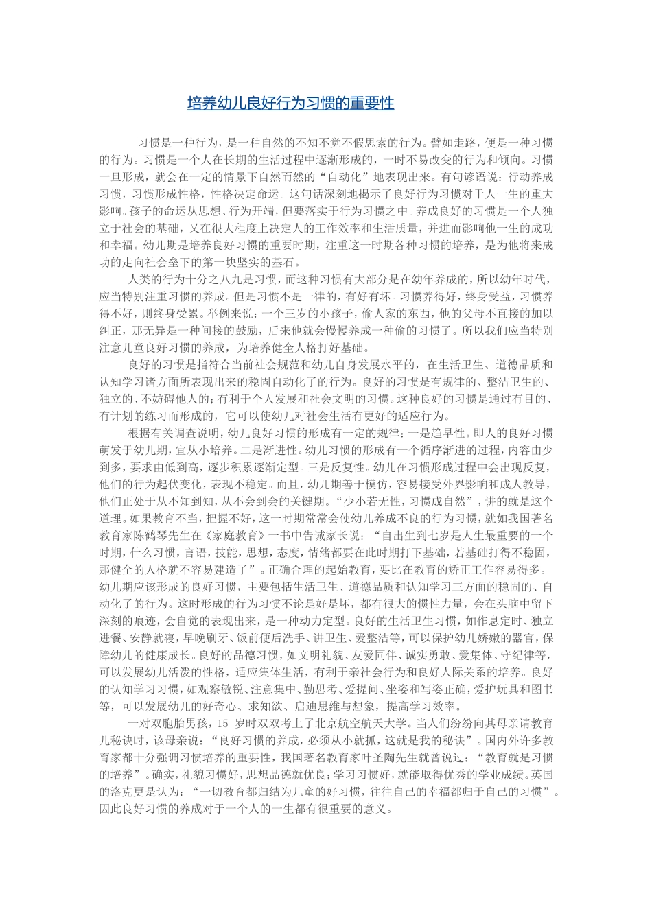 培养幼儿良好行为习惯的重要性_第1页