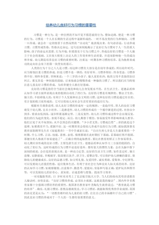 培养幼儿良好行为习惯的重要性