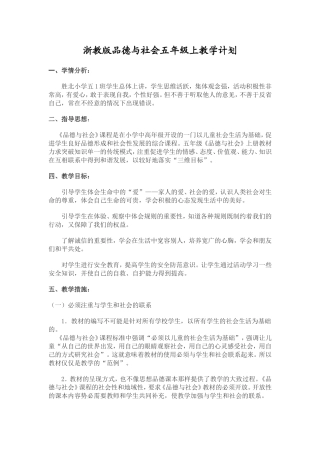 浙教版品德与社会五年级上教学计划