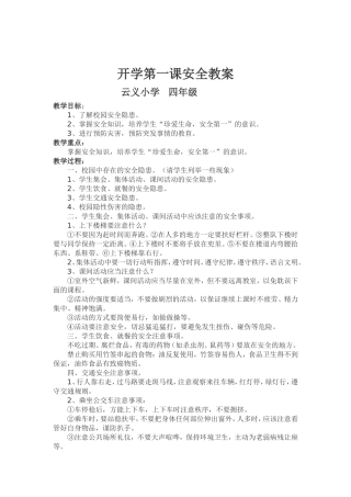 开学第一课安全教案[1]