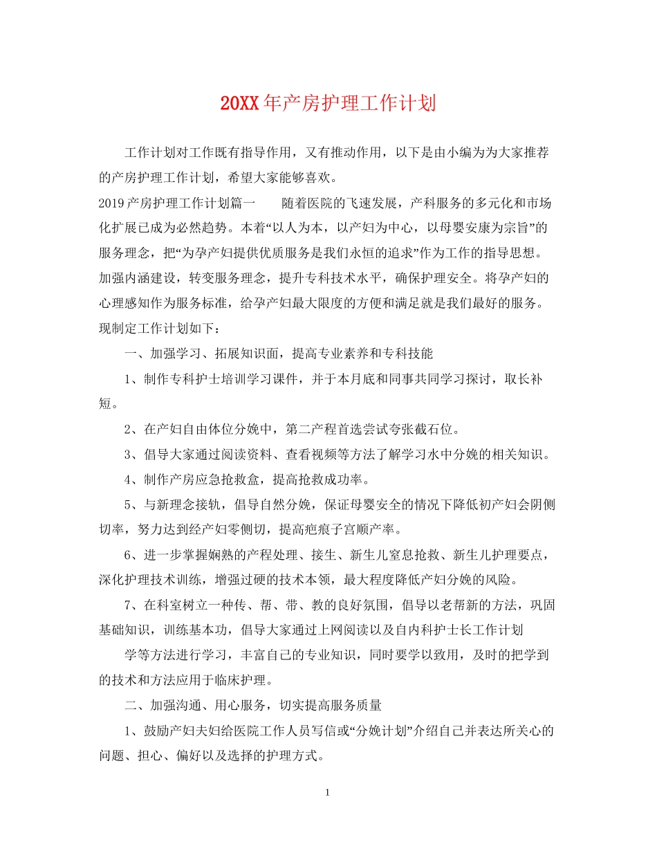 产房护理工作计划2_第1页