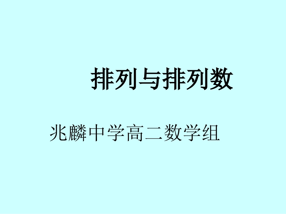 排列与排列数1PPT课件_第1页