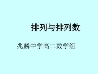 排列与排列数1PPT课件