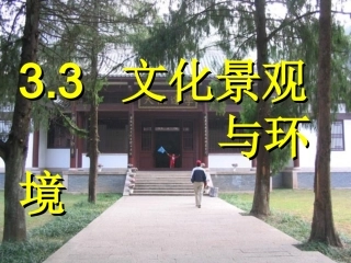 文化景观与环境课件