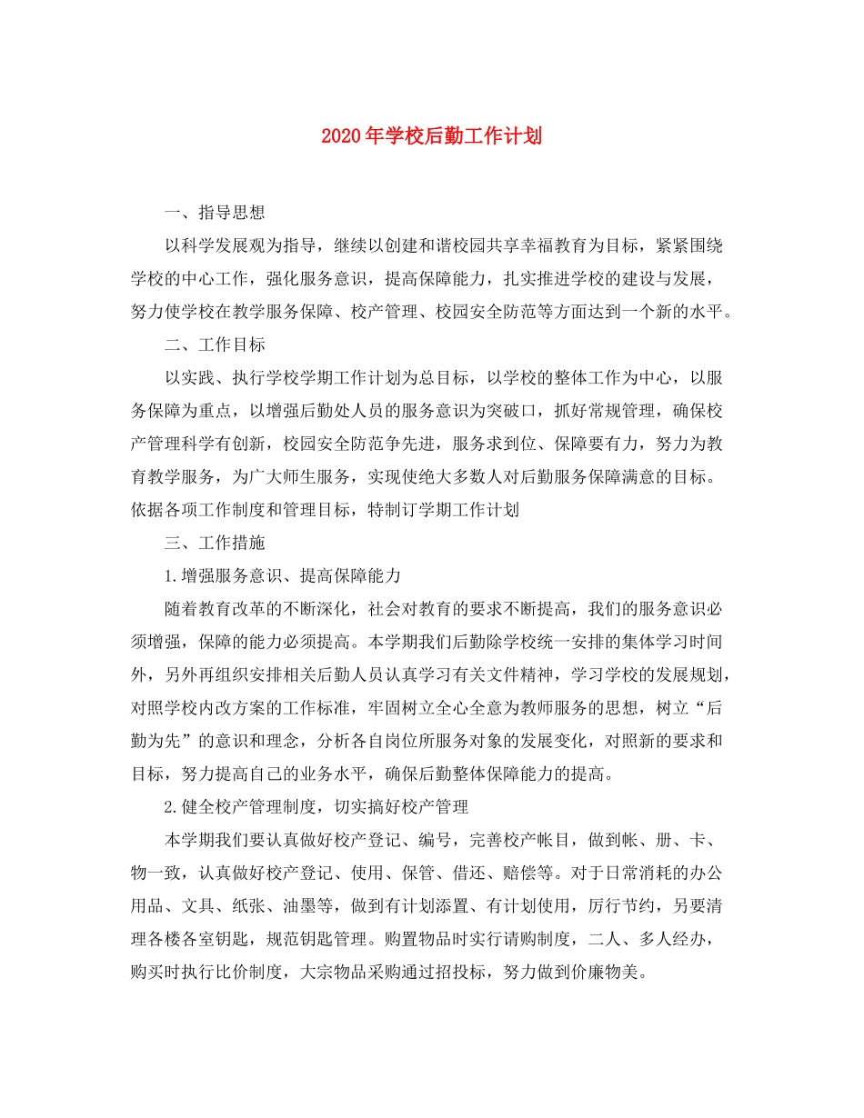 2020年学校后勤工作计划_第1页