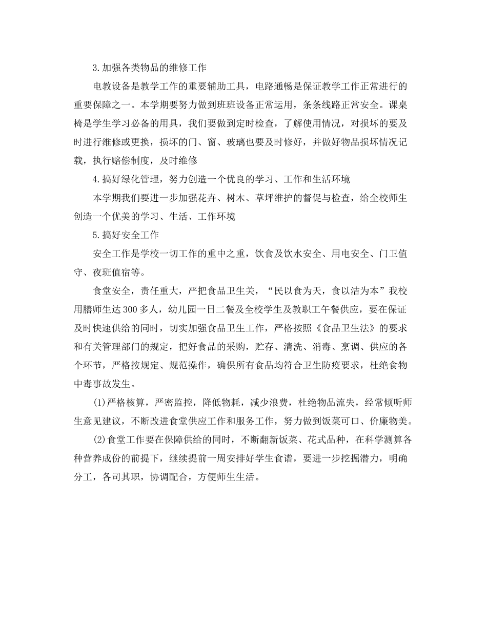 2020年学校后勤工作计划_第2页