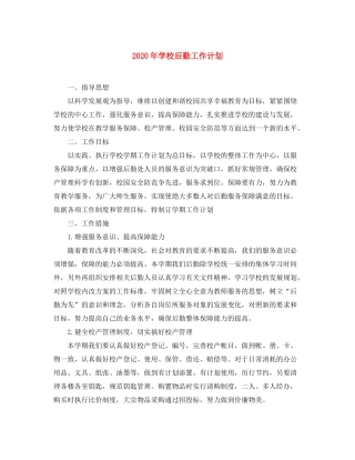 2020年学校后勤工作计划