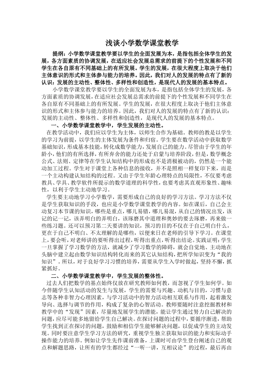 浅谈小学数学课堂教学_第1页