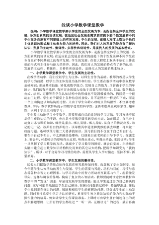 浅谈小学数学课堂教学