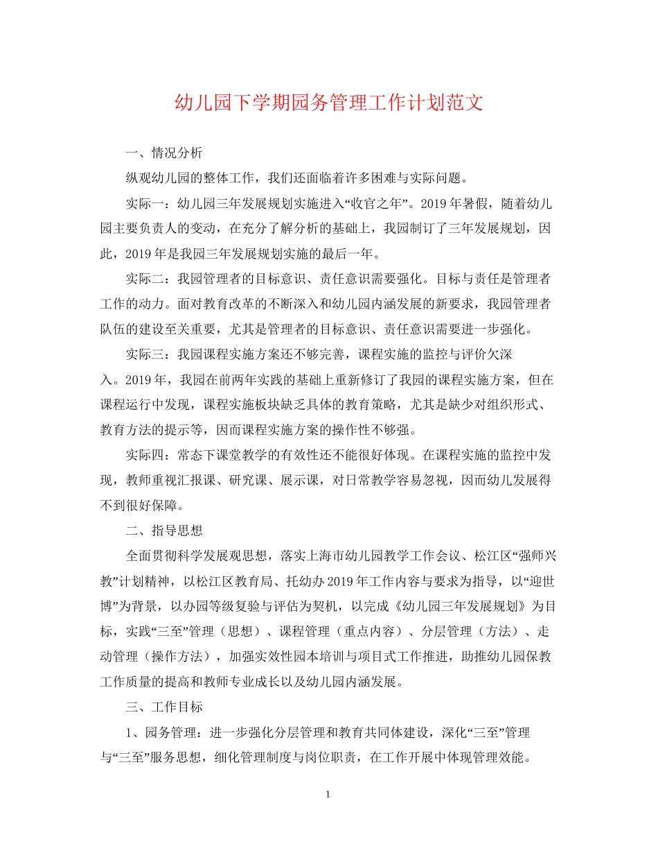 幼儿园下学期园务管理工作计划范文_第1页