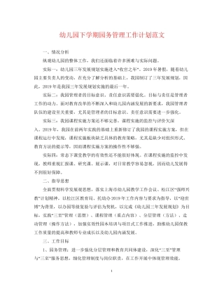 幼儿园下学期园务管理工作计划范文