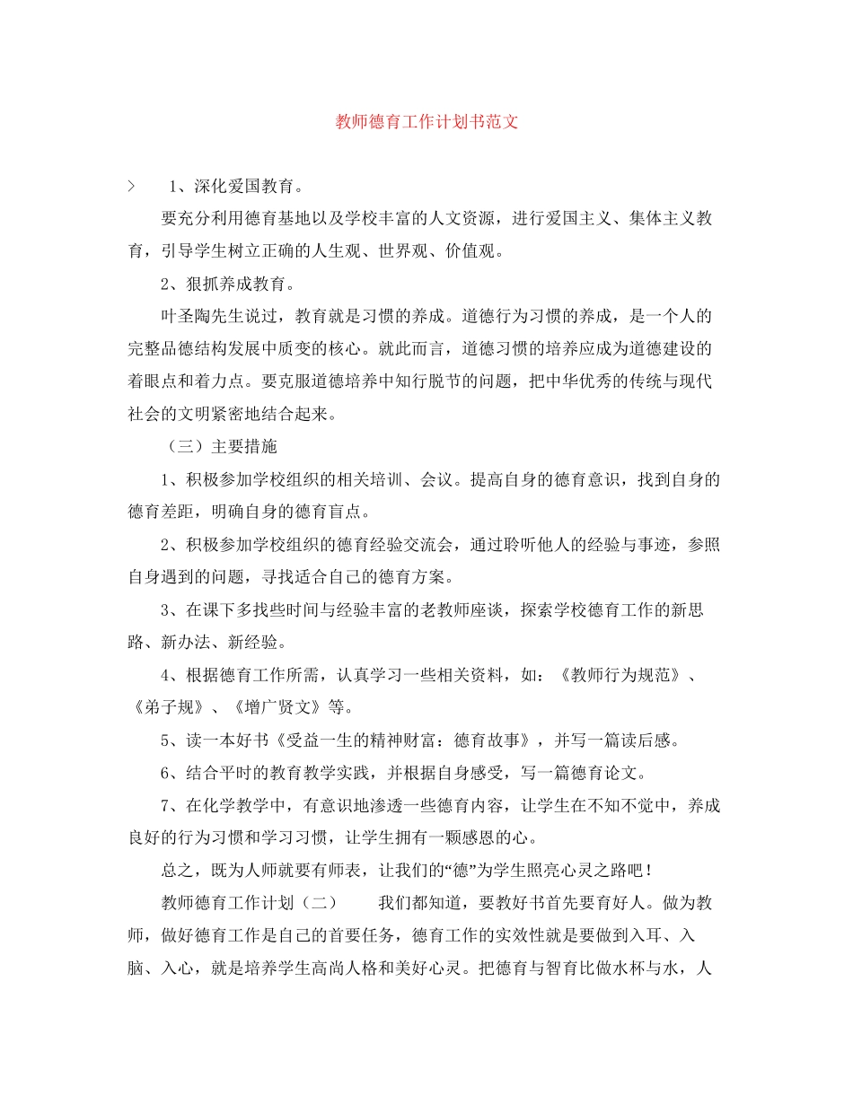 教师德育工作计划书范文_第1页