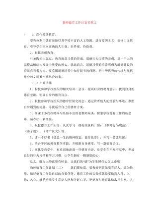 教师德育工作计划书范文