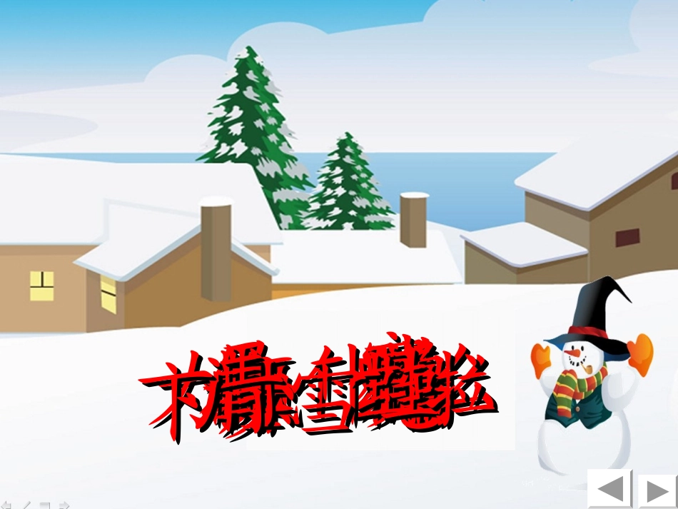 一年语文上册《雪地里的小画家》甘桂菊_第3页