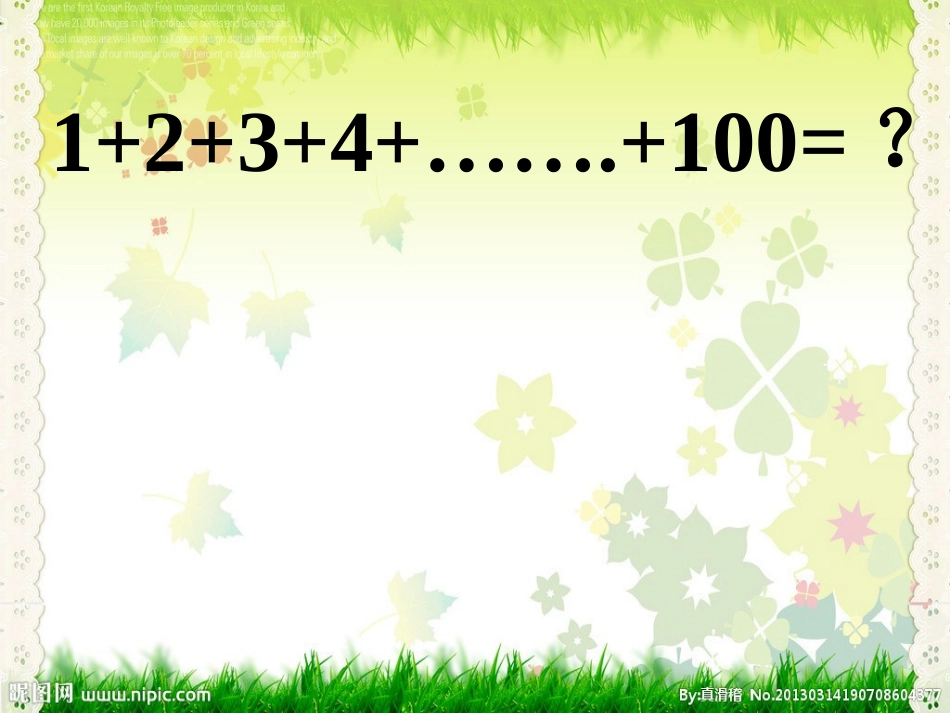 聪明的小高斯(教科版)PPT课件_2_第2页