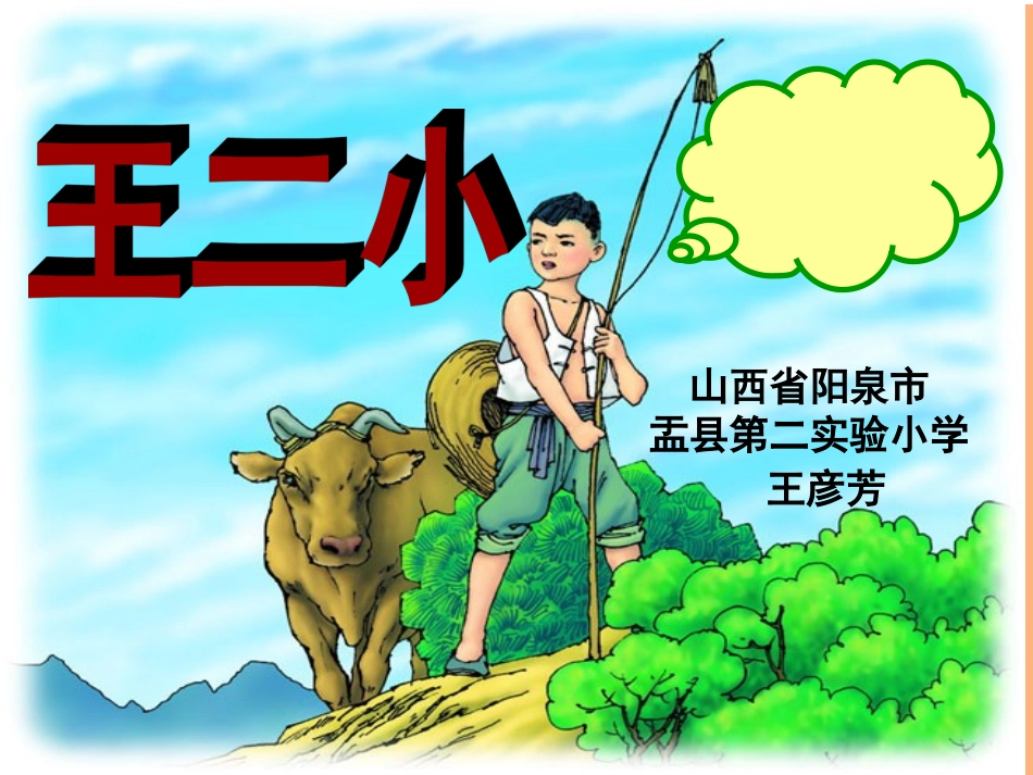 《王二小》教学课件_第1页