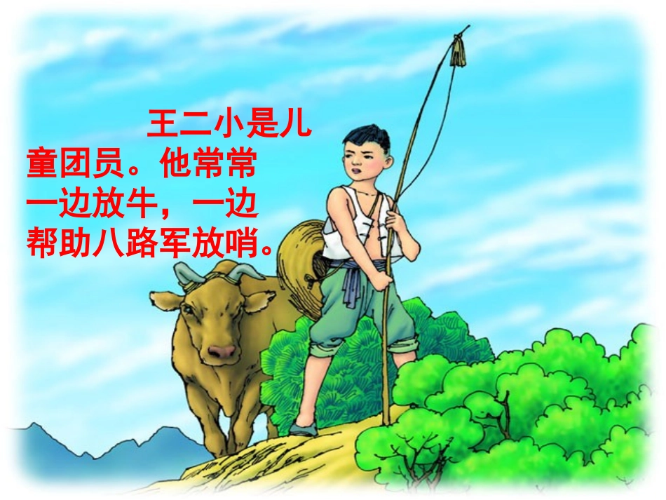 《王二小》教学课件_第3页