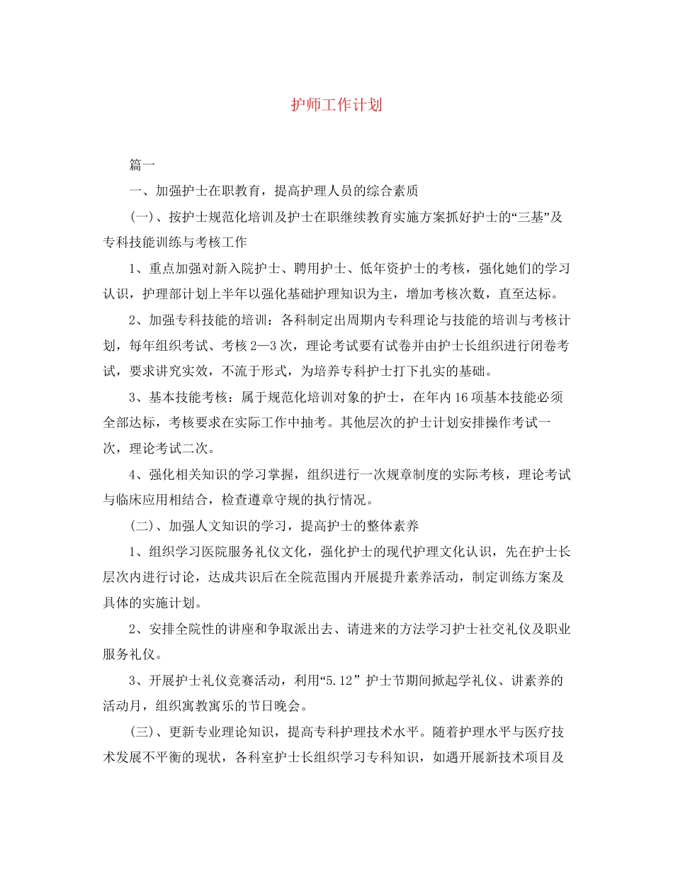 护师工作计划2_第1页