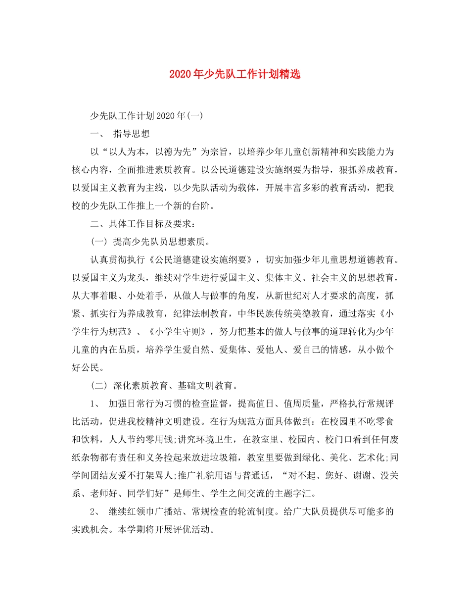 2020年少先队工作计划精选_第1页
