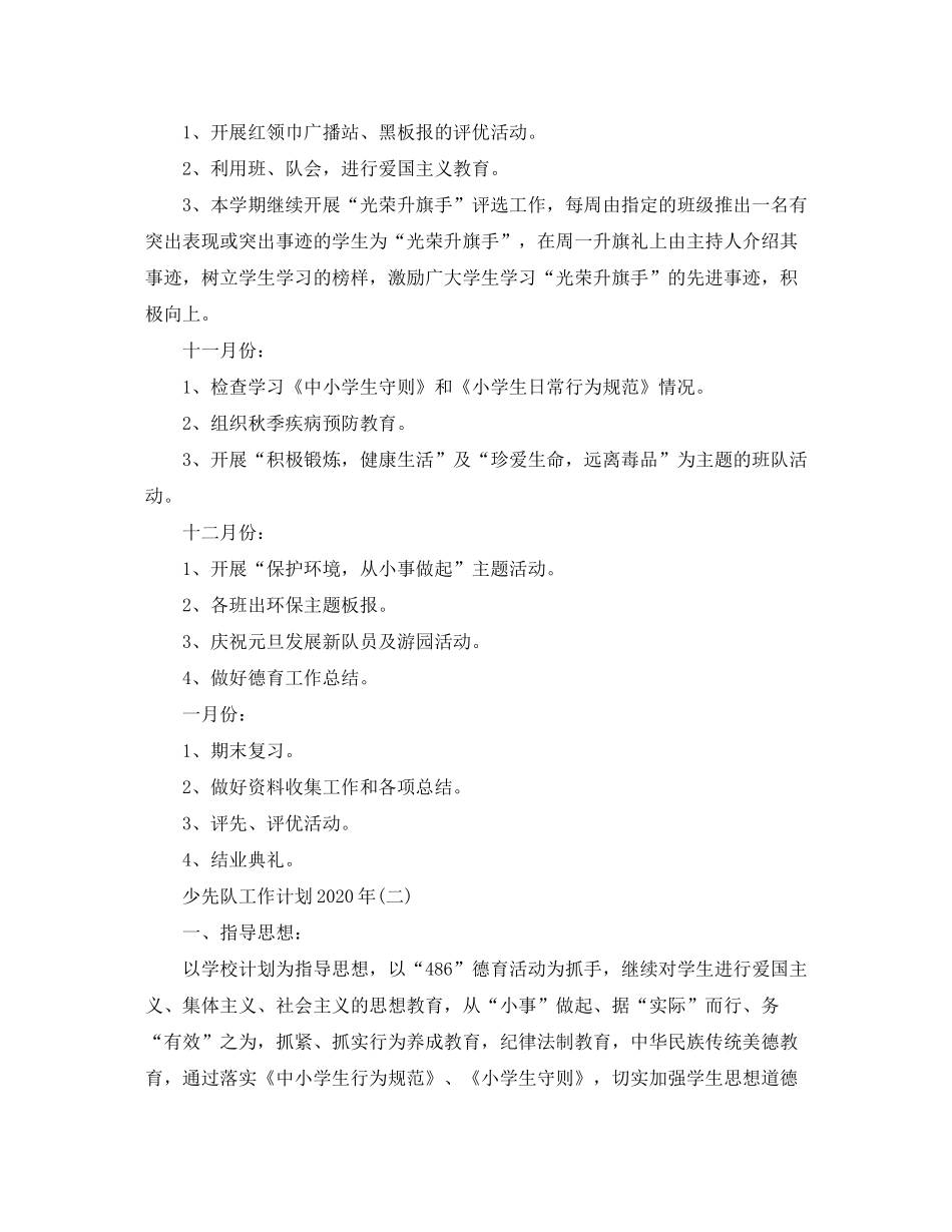 2020年少先队工作计划精选_第3页