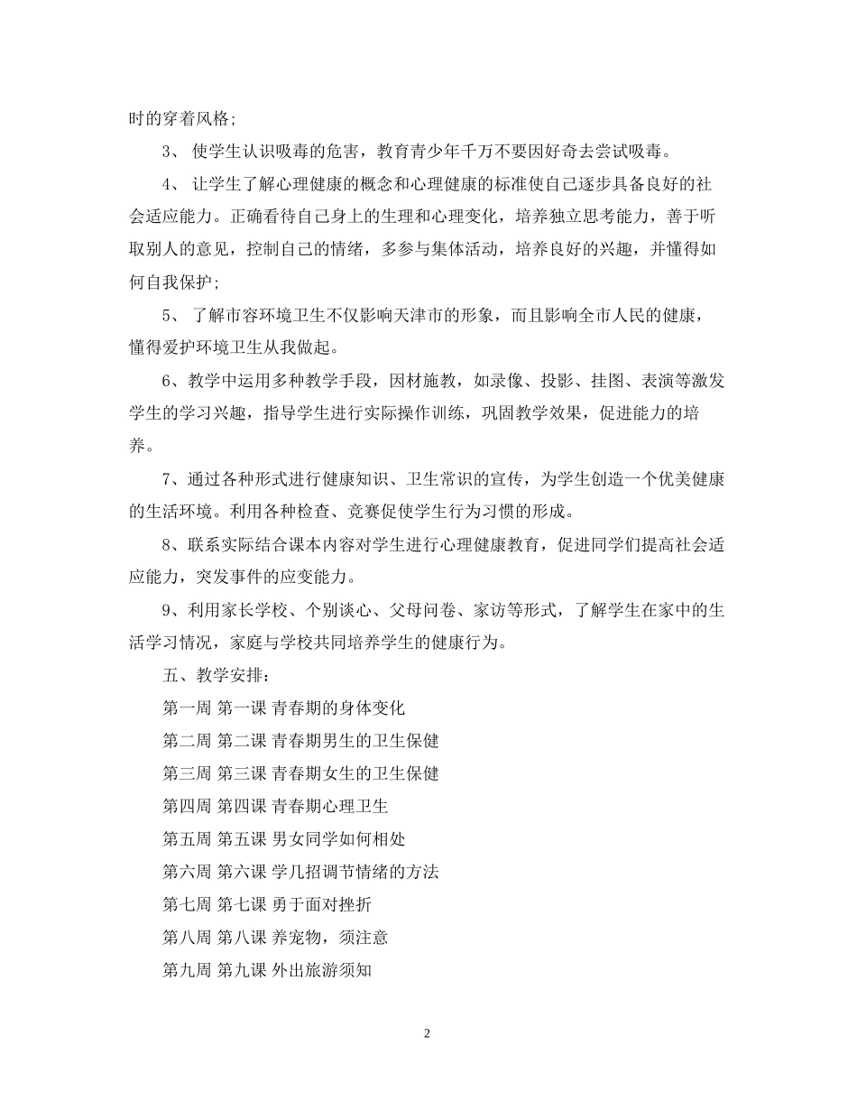 学年度六年级健康教育教学工作计划_第2页