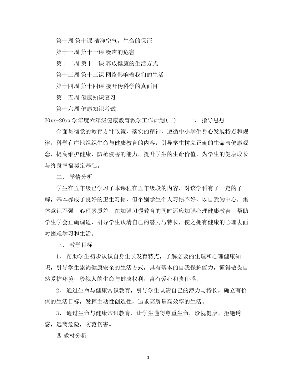 学年度六年级健康教育教学工作计划_第3页