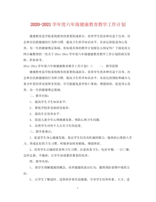 学年度六年级健康教育教学工作计划