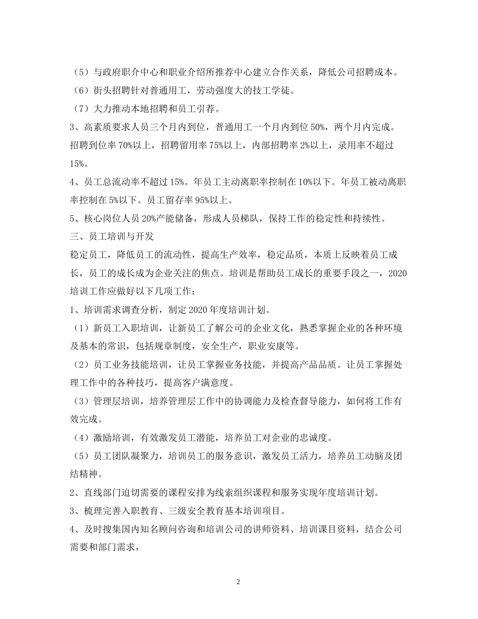 人力资源工作计划书2)_第2页