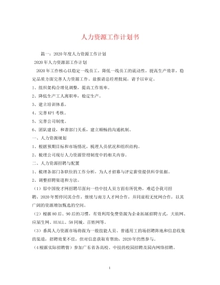 人力资源工作计划书2)