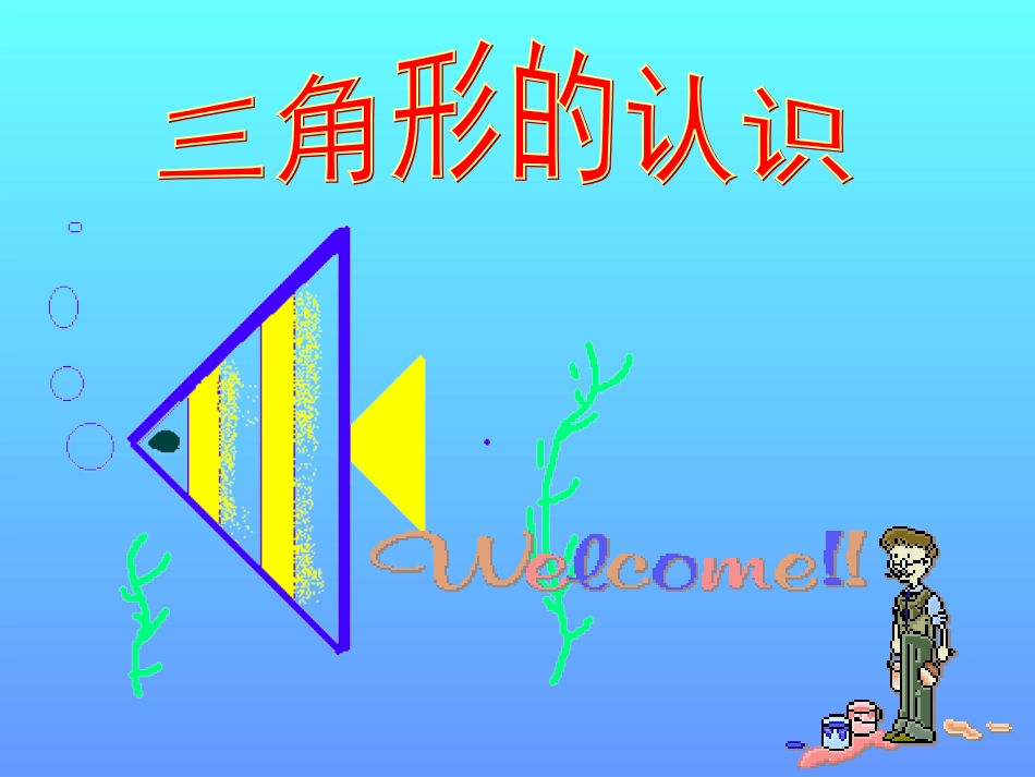 培智四年级认识三角形教学课件_第1页