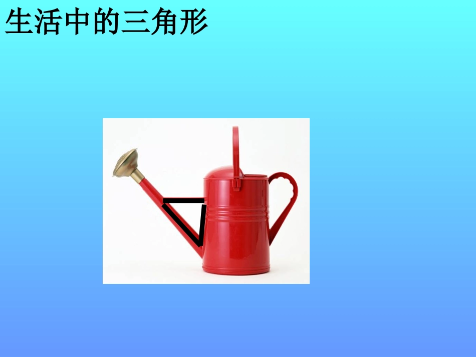 培智四年级认识三角形教学课件_第2页