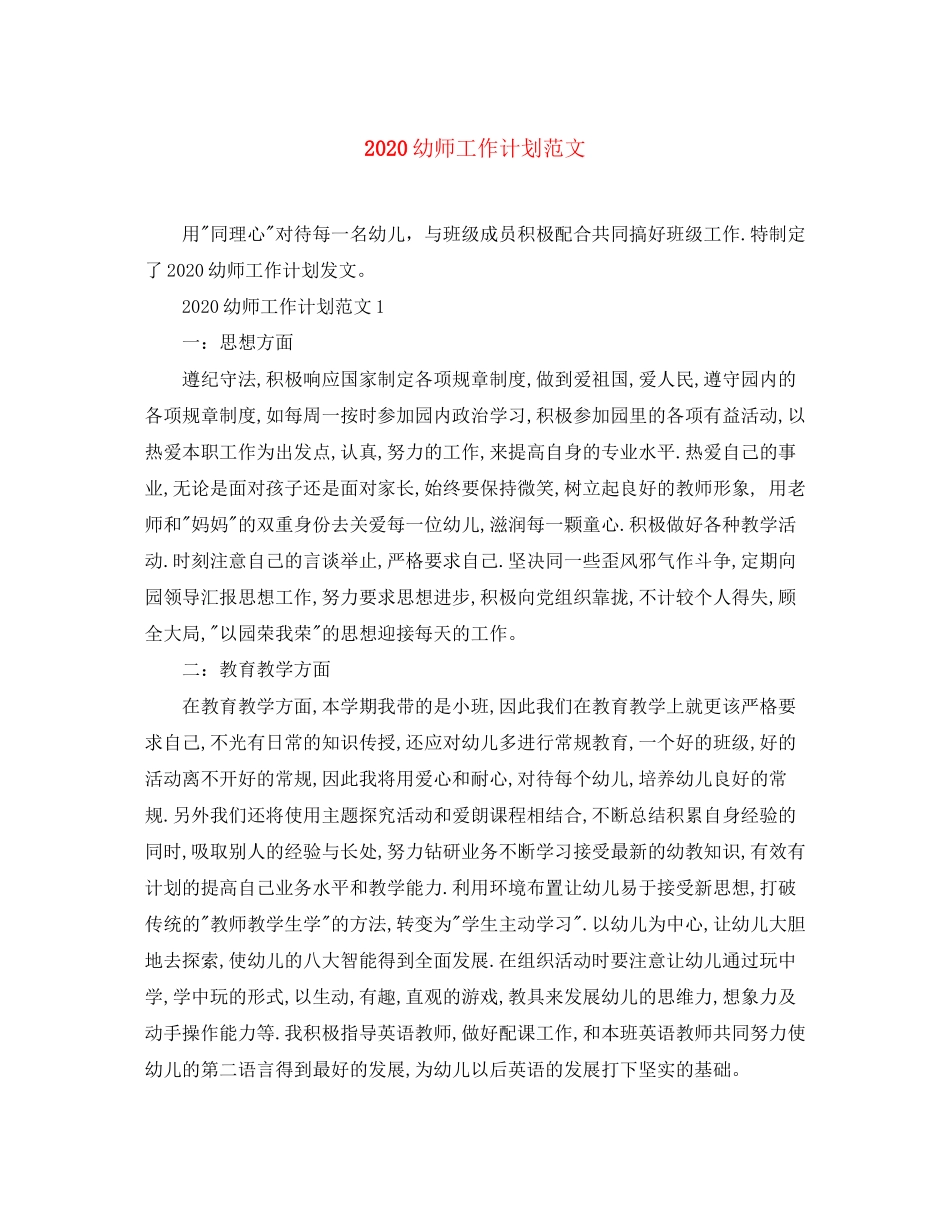 幼师工作计划范文_第1页