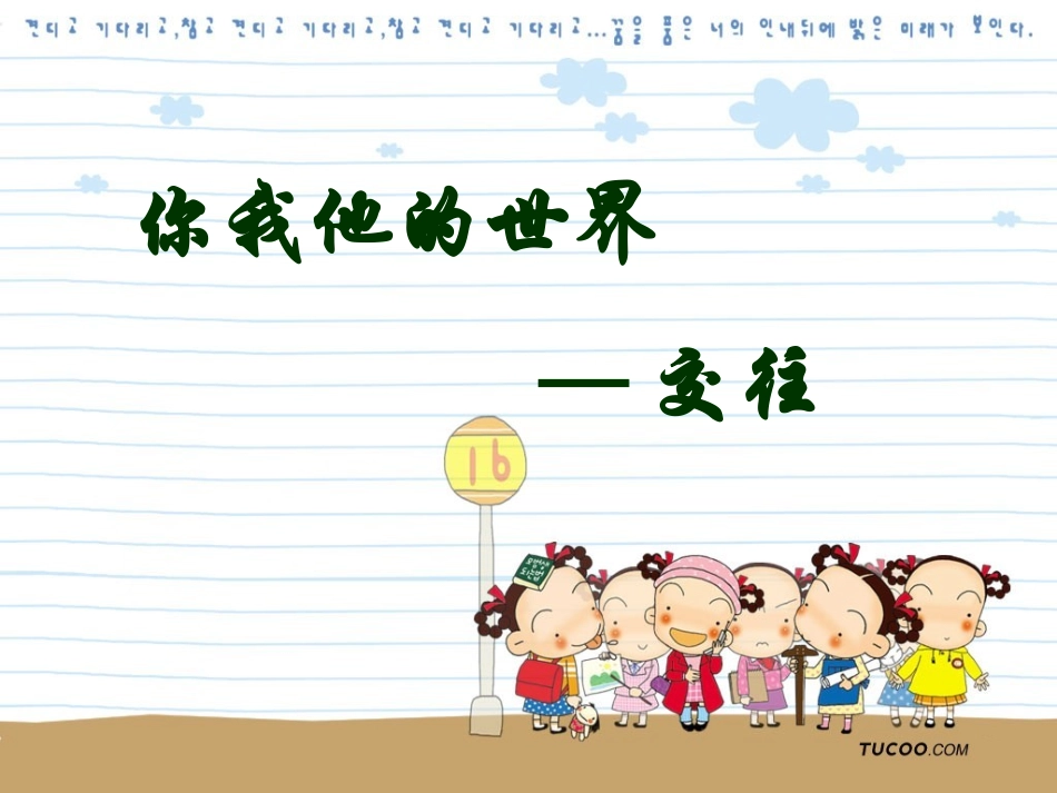 你我他的世界-交往1_第1页