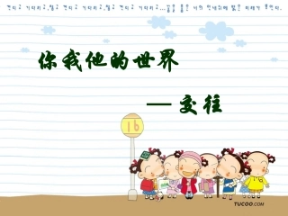 你我他的世界-交往1