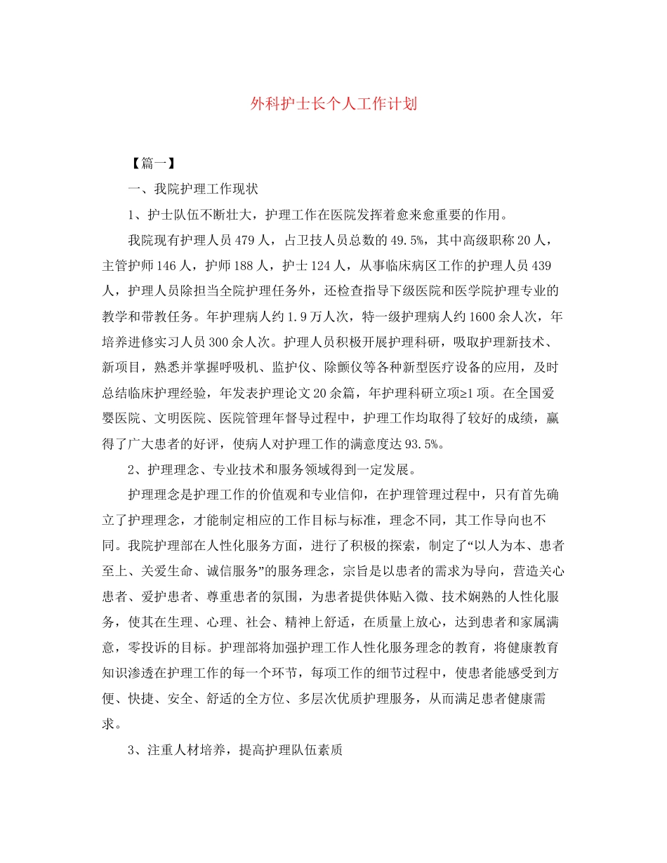 外科护士长个人工作计划_第1页