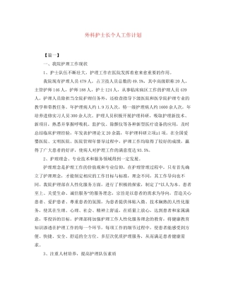 外科护士长个人工作计划