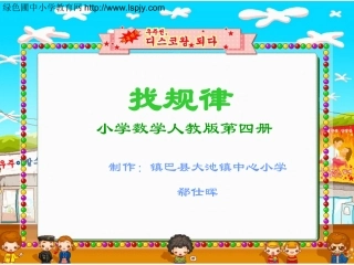 新课标人教版小学二年级数学下册《找规律PPT课件》