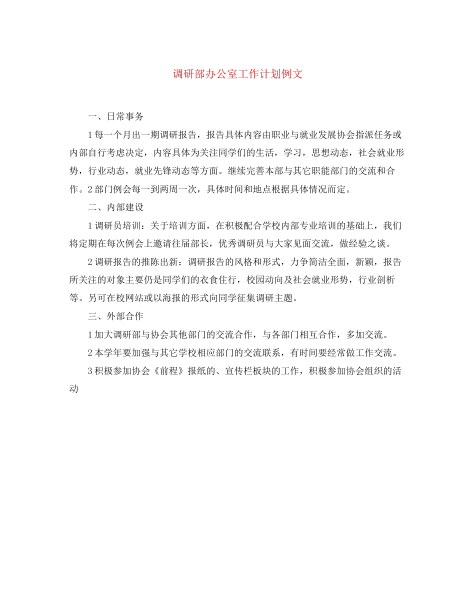 调研部办公室工作计划例文_第1页