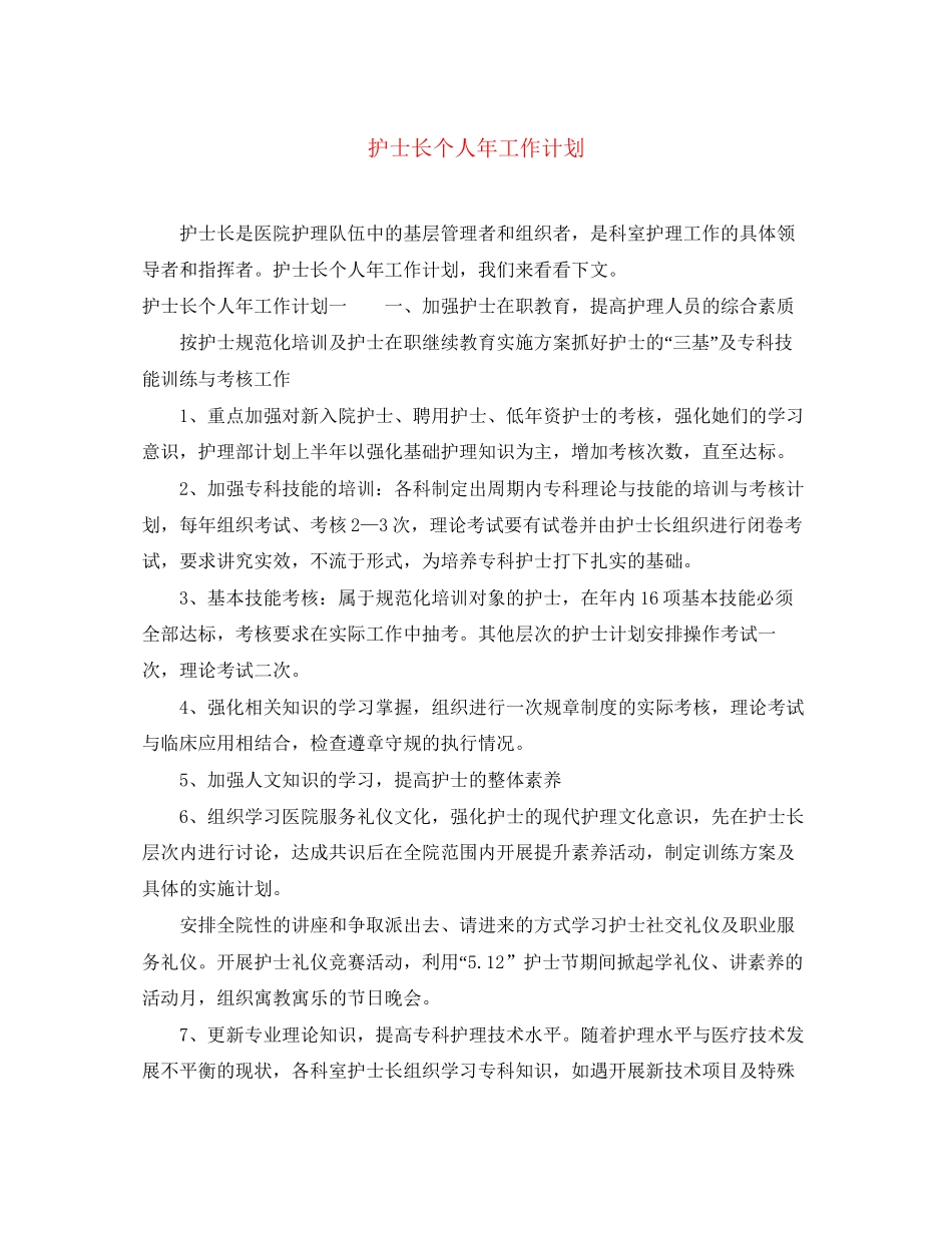 护士长个人年工作计划_第1页