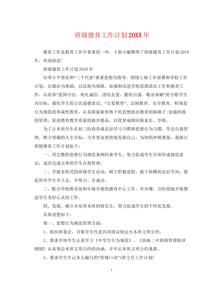 班级德育工作计划5_第1页