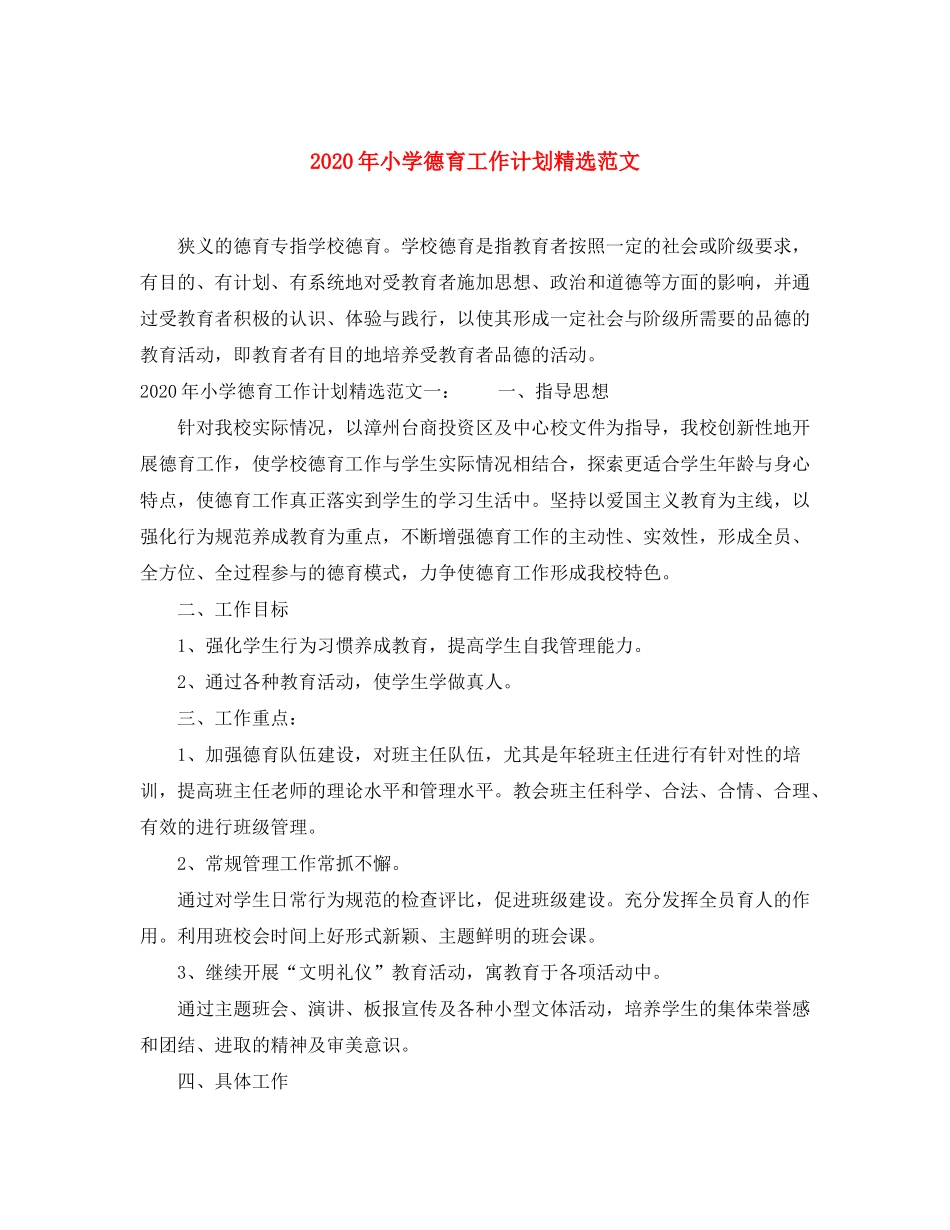 2020年小学德育工作计划精选范文_第1页