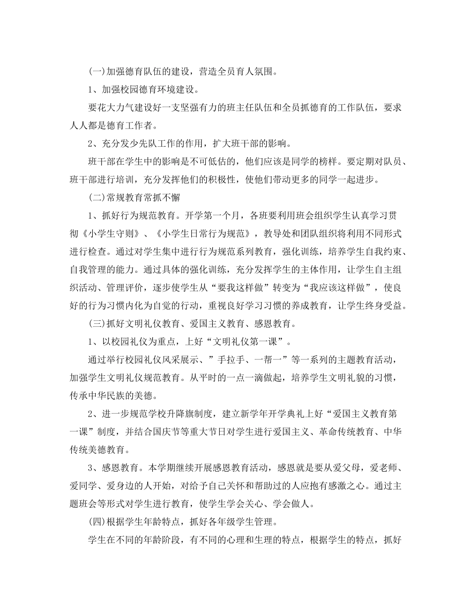 2020年小学德育工作计划精选范文_第2页