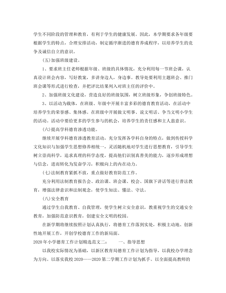2020年小学德育工作计划精选范文_第3页