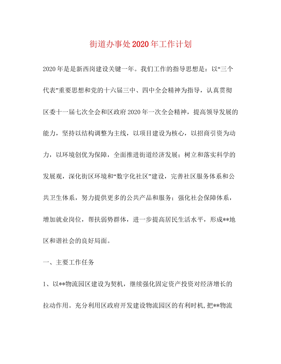 街道办事处年工作计划1)_第1页