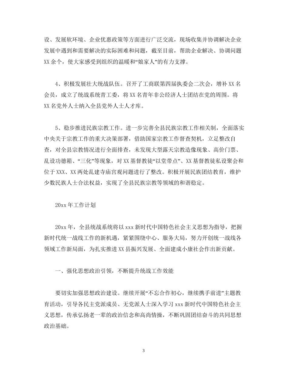工作总结县统战部工作总结及计划_第3页