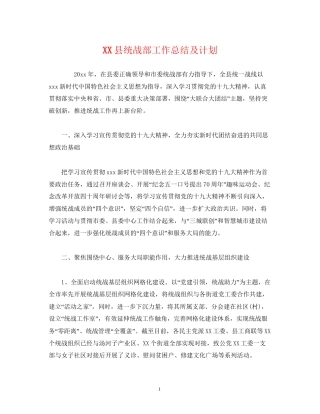工作总结县统战部工作总结及计划