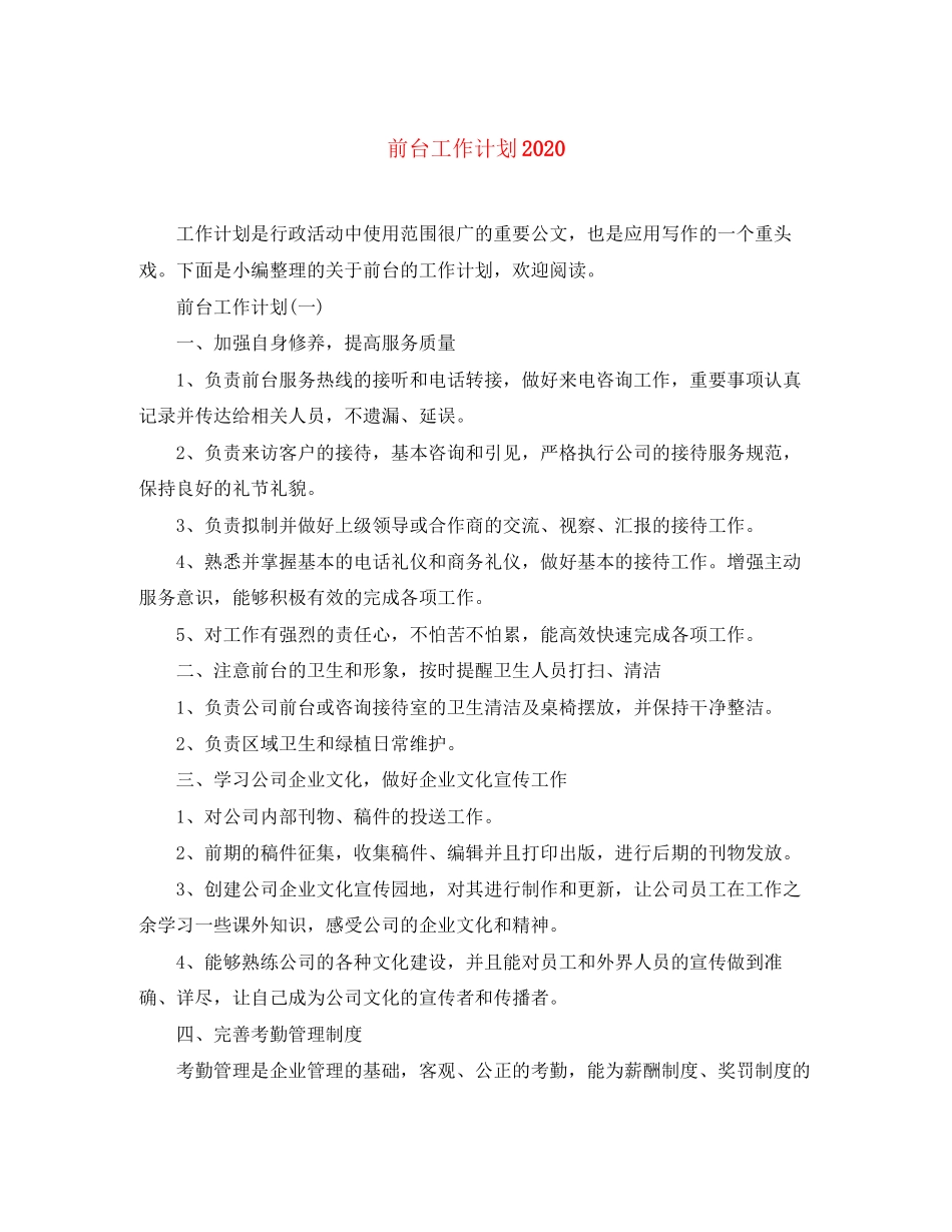 前台工作计划4_第1页