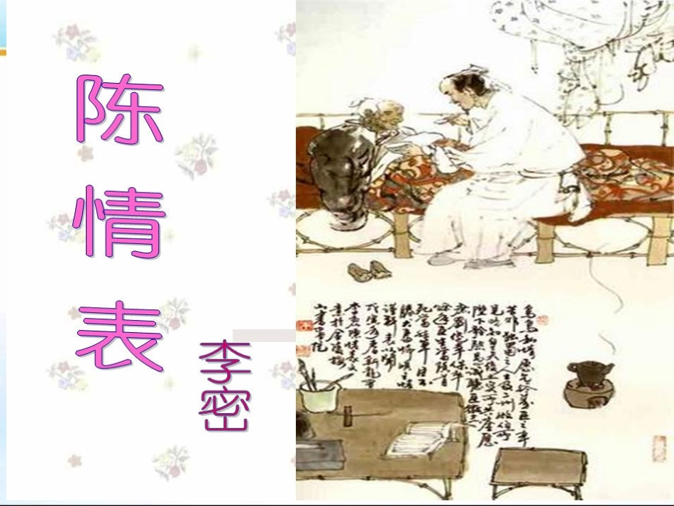 陈情表（导入，初读）_第3页